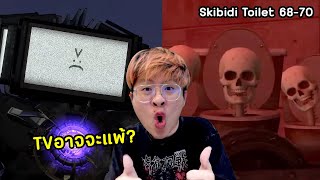 ใจร้าวตกใจ เหล่าทีวีไททัน กำลังจะแพ้ !! - Skibidi Toilet 68-70