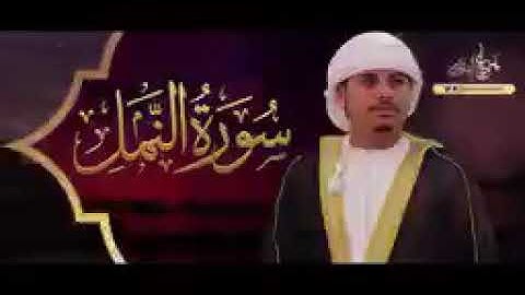 *القارئ هزاع البلوشي _ من تلاوات رمضان 1440 سورة النمل*