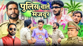 Police Wale Majdur पलस वल मजदर Shankar Shambhu Bablu Gujjar New Comedy Video