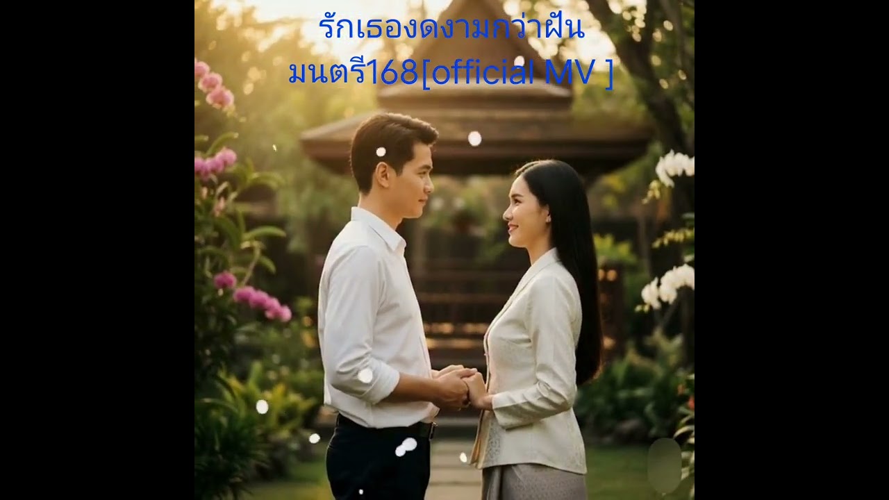 รักเธองดงามกว่าฝัน -เพลงอินดี้ มนตรี168[ official MV ]
