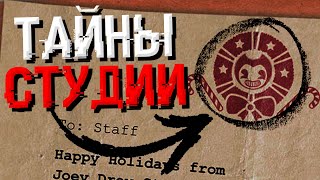 видео: ВСЕ ТЕМНЫЕ СЕКРЕТЫ СТУДИИ ДЖОУИ ДРЮ | Полный Разбор Joey Drew Studios Employee Handbook #1 картинка: ВСЕ ТЕМНЫЕ СЕКРЕТЫ СТУДИИ ДЖОУИ ДРЮ | Полный Разбор Joey Drew Studios Employee Handbook #1