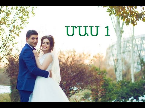 Հայկական հարսանիք Ռազմիկ Գայանե 1/2 армянская свадьба 1/2 Armenian Wedding Razmik Gayane 1/2