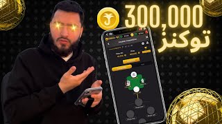 بطولة طرنيب 300,000 الف توكنز على جواكر نصف النهائي