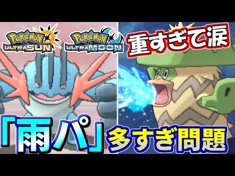 ポケモンウルトラサンムーン雨パ