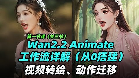 Wan2.2 Animate工作流搭建讲解 视频转绘动作迁移 | 教程 | 动作迁移 | 工作流搭建 | comfyui | Wan2.2 | 讲解视频 | AI视频 | Animate |