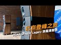 北京登峰之旅 PEAK Dragon Legacy 旗艦揚聲器 北京登峰之旅 PEAK Dragon Legacy 旗艦揚聲器