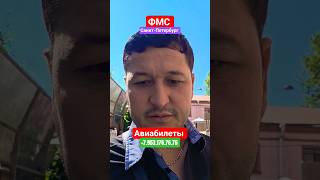 ФМС САНКТ-ПЕТЕРБУРГ #медицина