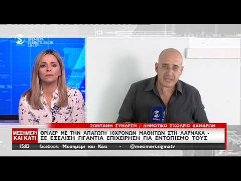 Βρέθηκαν τα παιδιά