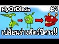 FlyOrDie.io #2 - เปลี่ยนร่างสัตว์ปีศาจ!! [ เกมส์มือถือ ]
