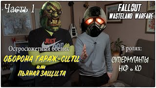 картинка: Battlereport. Оборона Гараж-Сити. Часть 1. Fallout Wasteland Warfare.
