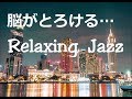 脳の疲れがとれる…心地よい リラックスジャズ - 心と体をほぐす リラックス空間 - 優しいサックスの音色｜Slow Jazz Ballads Sax