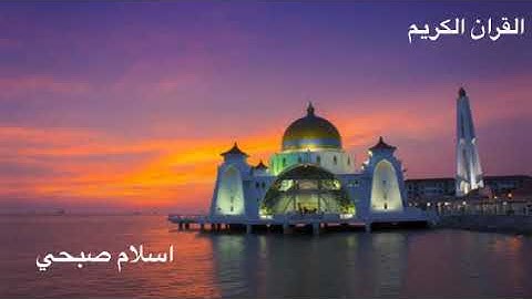 #القــرانــ_الكــريــم #القارىء_اسلام_صبحي خواتيم سورة المؤمنون تلاوه خاشعه |القارىء اسلام صبحي