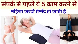 ये 5 टिप्स संपर्क से पहले करने से जल्दी गर्भधारण होगा|Fertility tips before contact|By Nida Ali