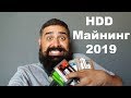 HDD Майнинг в 2к19 на F2Pool-е Выгоден!