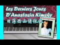 Les Derniers Jours D'Anastasia Kimsky 日薄西山情依依 | Richard Clayderman Vol. 6 理查·克莱德曼 6