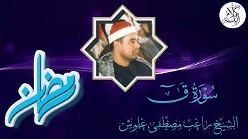 الشيخ راغب مصطفى غلوش - سورة ق - استوديو الإذاعة المصرية - تلاوة نادرة لأول مرة