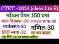 Ctet practice paper 2024  ctet model paper    ctet practice paper 1 to 5 class