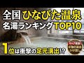 【全国温泉ランキング】ひなびた温泉ランキング 全国名湯10選