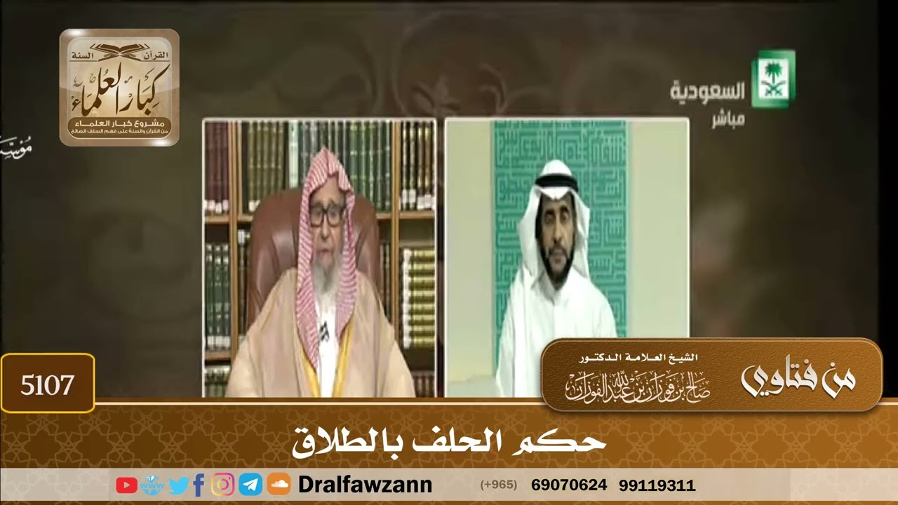 [5107] حكم الحلف بالطلاق - صالح الفوزان