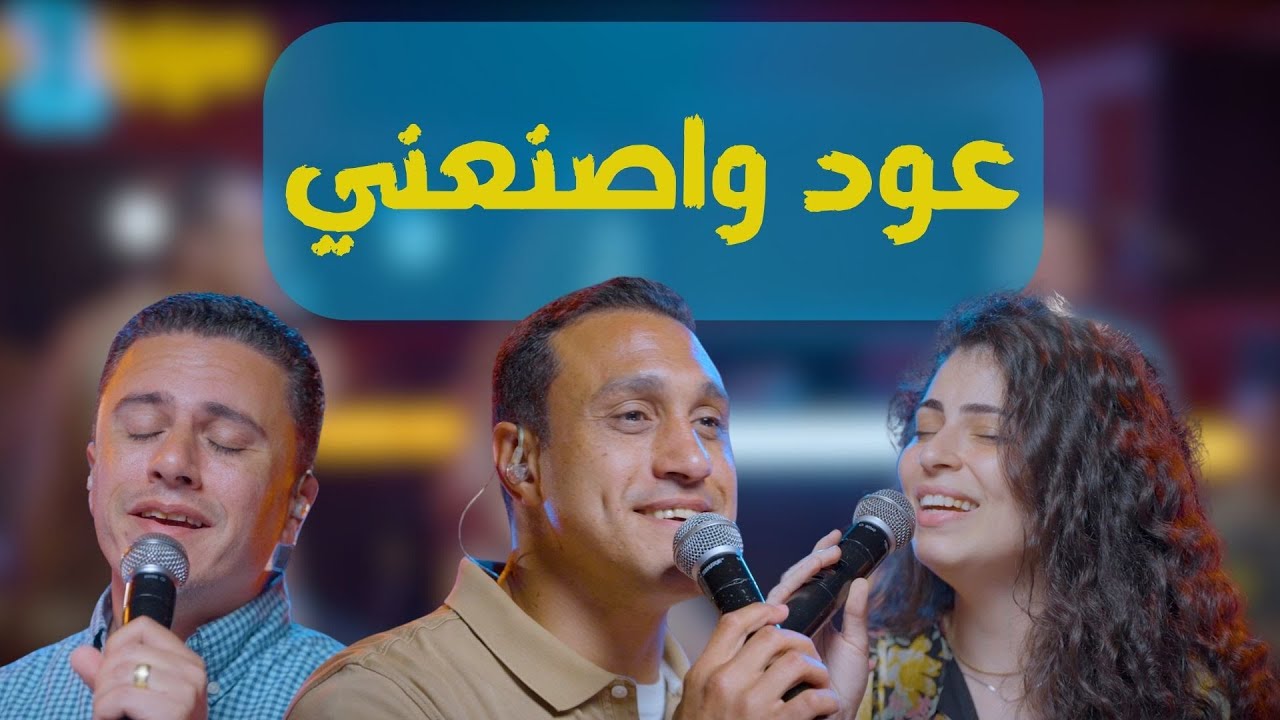 عود واصنعني تاني l ترنيمة جديدة ٢٠٢٤