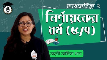 Polytechnic Math 2, Chap 1, SSC, HSC - নির্ণায়কের ধর্ম [Determinant Properties] 5/7 । গণিত গুরুকুল