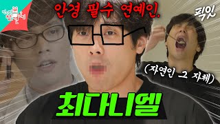 [전참시] 생각했던 이미지는 이지훈이었으나 현실은 '최저씨' 그 자체인 최다니엘 MBC240601방송