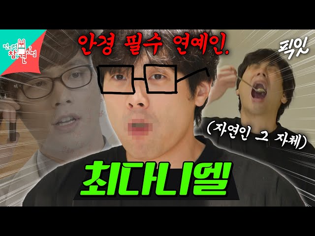 [전참시] 생각했던 이미지는 이지훈이었으나 현실은 '최저씨' 그 자체인 최다니엘 MBC240601방송 class=