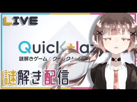 【 謎解き配信 】Web謎『Quick+lazy』ひとりでがんばる謎解き  / 蜜井ひな【 Vtuber 】