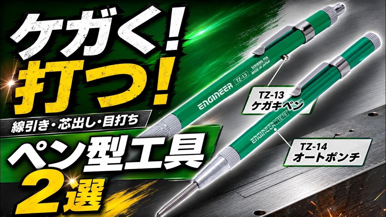 ペン型工具 】ケガキから目打ちまで！TZ-13／TZ-14を使ってみた - YouTube