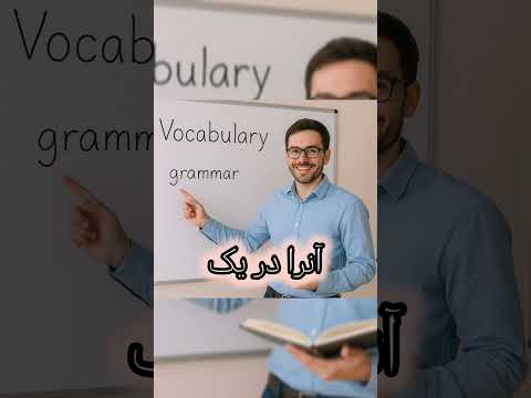 دو روش پرکاربرد و آسان برای یادگیری لغات انگلیسی