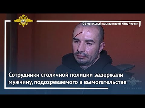 Ирина Волк: Сотрудники столичной полиции задержали мужчину, подозреваемого в вымогательстве