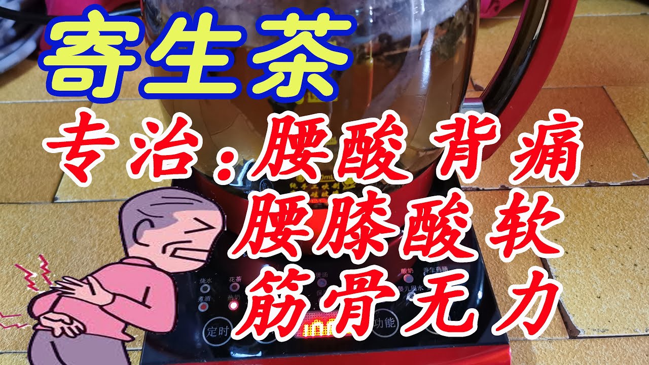 寄生茶原名 桑寄生 腰酸背痛良茶专治风湿疼痛 筋骨无力腰膝酸软 崩漏经多 妊娠漏血 胎动不安 头晕目眩 代茶久服才能见效 有补肝肾 强筋骨 祛风除湿 安胎 寄生茶原名 桑寄生 腰酸背痛良茶专治风湿疼痛 筋骨无力腰膝酸软 崩漏经多 妊娠漏血 胎动不安 头晕目眩 代茶久服才能见效 有补肝肾 强筋骨 祛风除湿 安胎