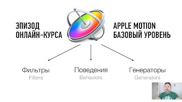 Apple Motion. Базовый уровень. Эпизод занятия. Дмитрий Ларионов