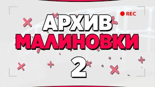 картинка: АРХИВ МАЛИНОВКИ #2 - GTA CRMP MALINOVKA RP