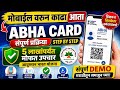 मोबाईलवरून ABHA Card काढा | संपूर्ण प्रक्रिया मराठीत | Health ID Card| ABHA Card कसे काढावे