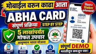 मोबाईलवरून ABHA Card काढा | संपूर्ण प्रक्रिया मराठीत | Health ID Card| ABHA Card कसे काढावे 