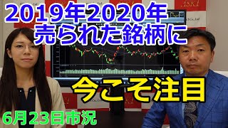 2022年6月23日【2019年2020年売られた銘柄に今こそ注目】（市況放送【毎日配信】）