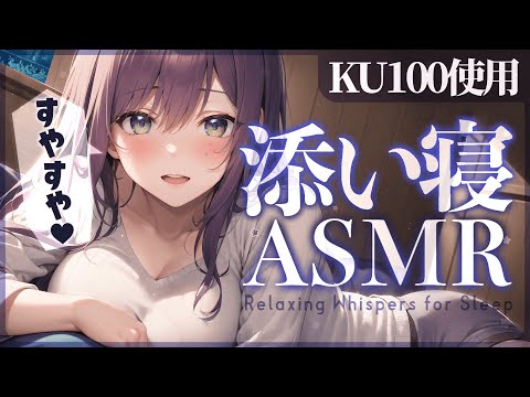 【KU100/ASMR】耳元で囁きながらたっぷり添い寝♡耳ふー/ゼロ距離囁き/Heartbeat/Ear blowing【沙汰ナキア/睡眠導入】