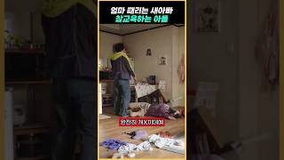 새아빠 참교육하는 아들 #shorts