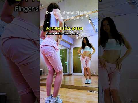 Seoul Dalgona🎵challenge dance tutorial 서울달고나 챌린지 댄스 튜토리얼 (MV remix)