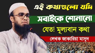 প্রতিটি কথা অনেক মূল্যবান || লেখক জাকারিয়া মাসুদ || Jakaria Masud