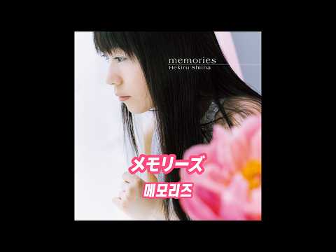 メモリーズ - 椎名へきる [歌詞]