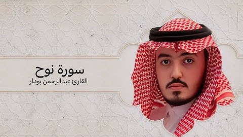 تلاوة خاشعة للقارئ عبدالرحمن بودار - سورة نوح
