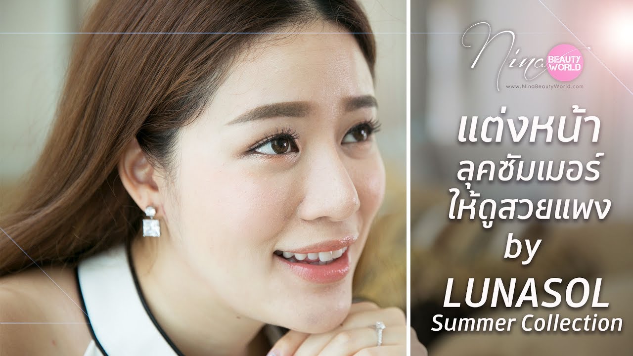HOW-TO || แต่งหน้าลุคซัมเมอร์ให้ดูสวยแพง by LUNASOL Summer Collection || NinaBeautyWorld