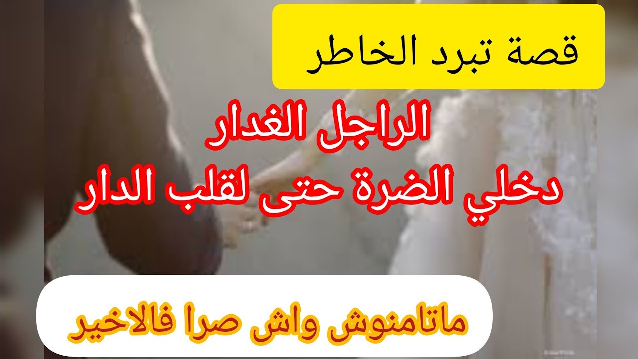 قصة تبرد الخاطر ⛔ الغدار الي دخل عليا الضرة حتى لقلب الدار ⛔ و الي صرا فالاخير صدمة 😅