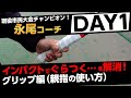 【ぐらつく理由はグリップだった!】やってはいけない握り方とは?親指の使い方をチェック!市民大会チャンピオンコーチ永尾DAY1