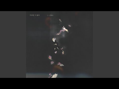 기다릴 수 없어 (Inst.)