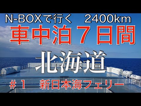 N-BOXで行く　北海道車中泊の旅　２４００km　＃１　初めての新日本海フェリーはとても快適。そして北海道上陸！