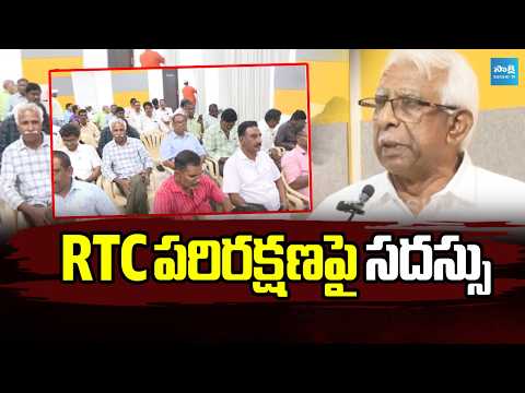 RTC పరిరక్షణపై సదస్సు | APSRTC Employees Protest Against Kutami | Sakshi TV - SAKSHITV