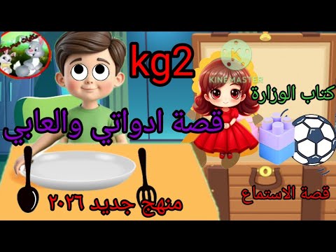 قصة الاستماع الوحدة الثانية قصة ادواتي والعابي قصة من منهج المستوى الثاني Kg2 منهج جديد ٢٠٢٦ 